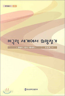 비극적 세계에서 희망찾기