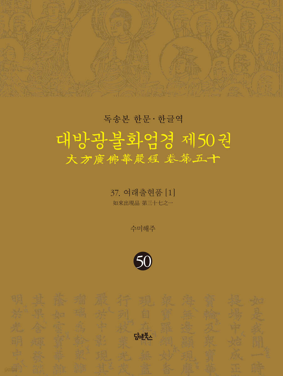 독송본 한문·한글역 대방광불화엄경 제50권