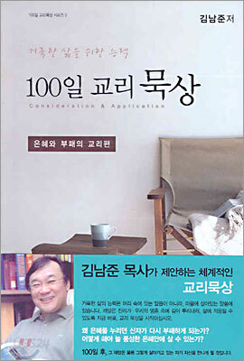 거룩한 삶을 위한 능력 100일 교리 묵상