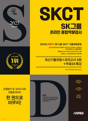 2025 시대에듀 All-New SK그룹 SKCT 온라인 종합역량검사 최신기출유형+모의고사 6회+무료SK특강