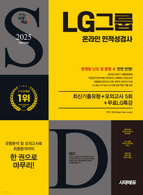 2025 시대에듀 All-New LG그룹 온라인 인적성검사 최신기출유형+모의고사 5회+무료LG특강