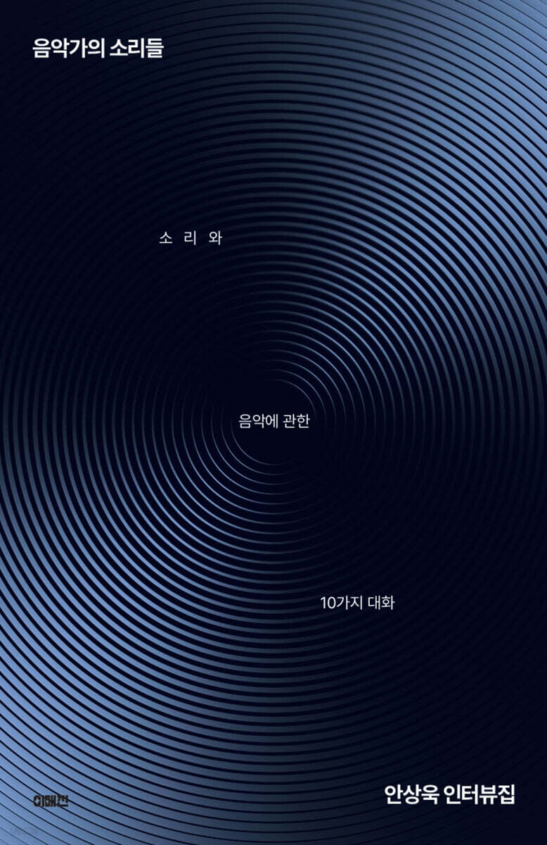 음악가의 소리들