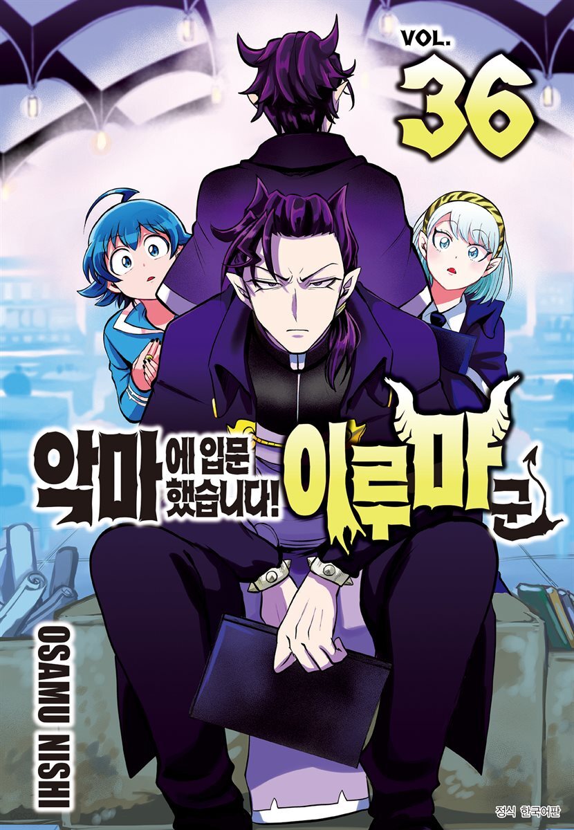[대여] 악마에 입문했습니다! 이루마 군 36권