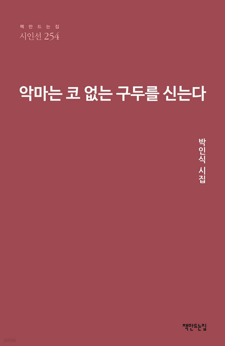 악마는 코 없는 구두를 신는다