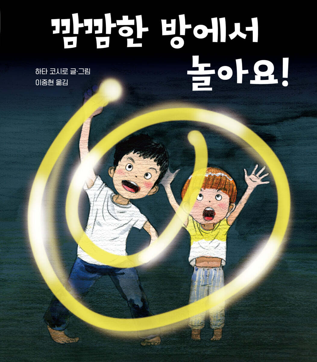 깜깜한 방에서 놀아요!