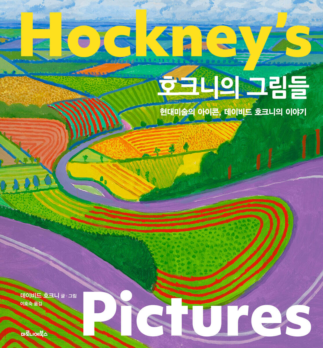 호크니의 그림들