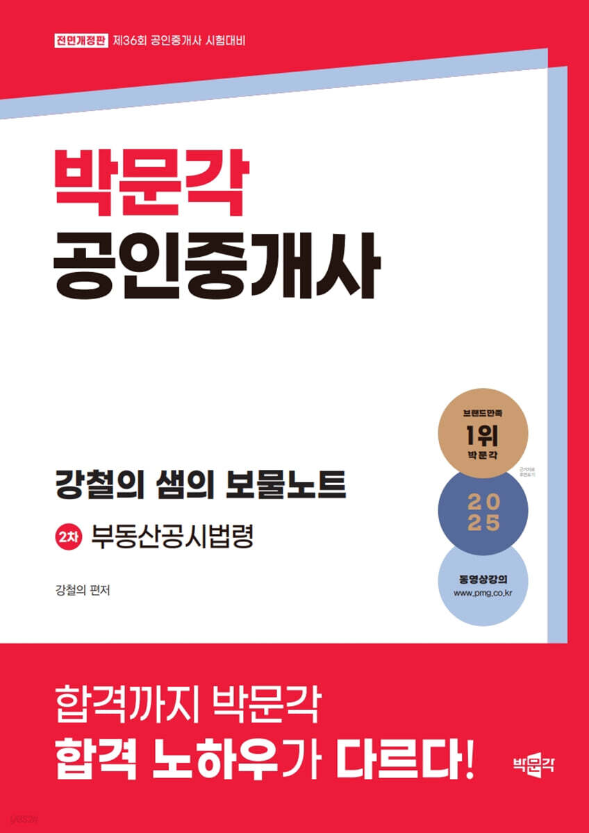 2025 박문각 공인중개사 강철의 샘의 보물노트 2차 부동산공시법령