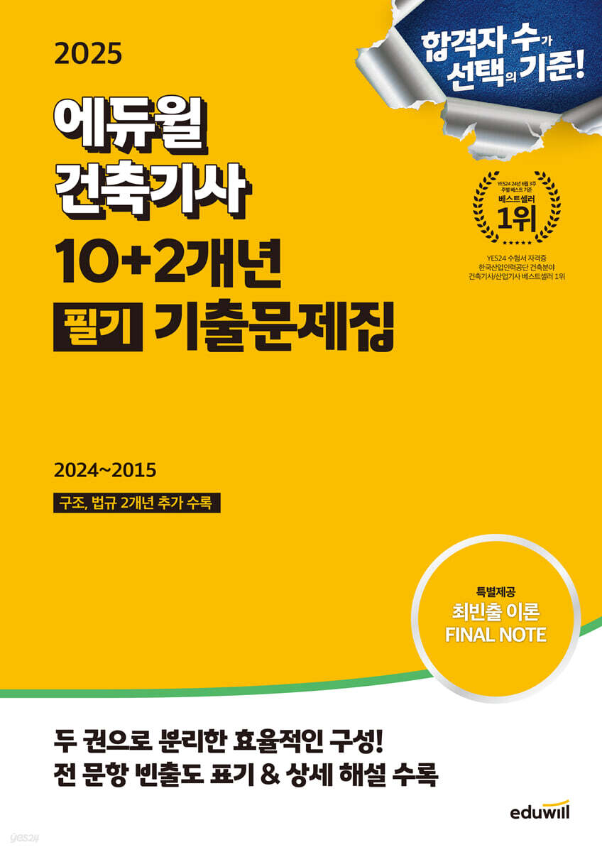 2025 에듀윌 건축기사 10+2개년 필기 기출문제집