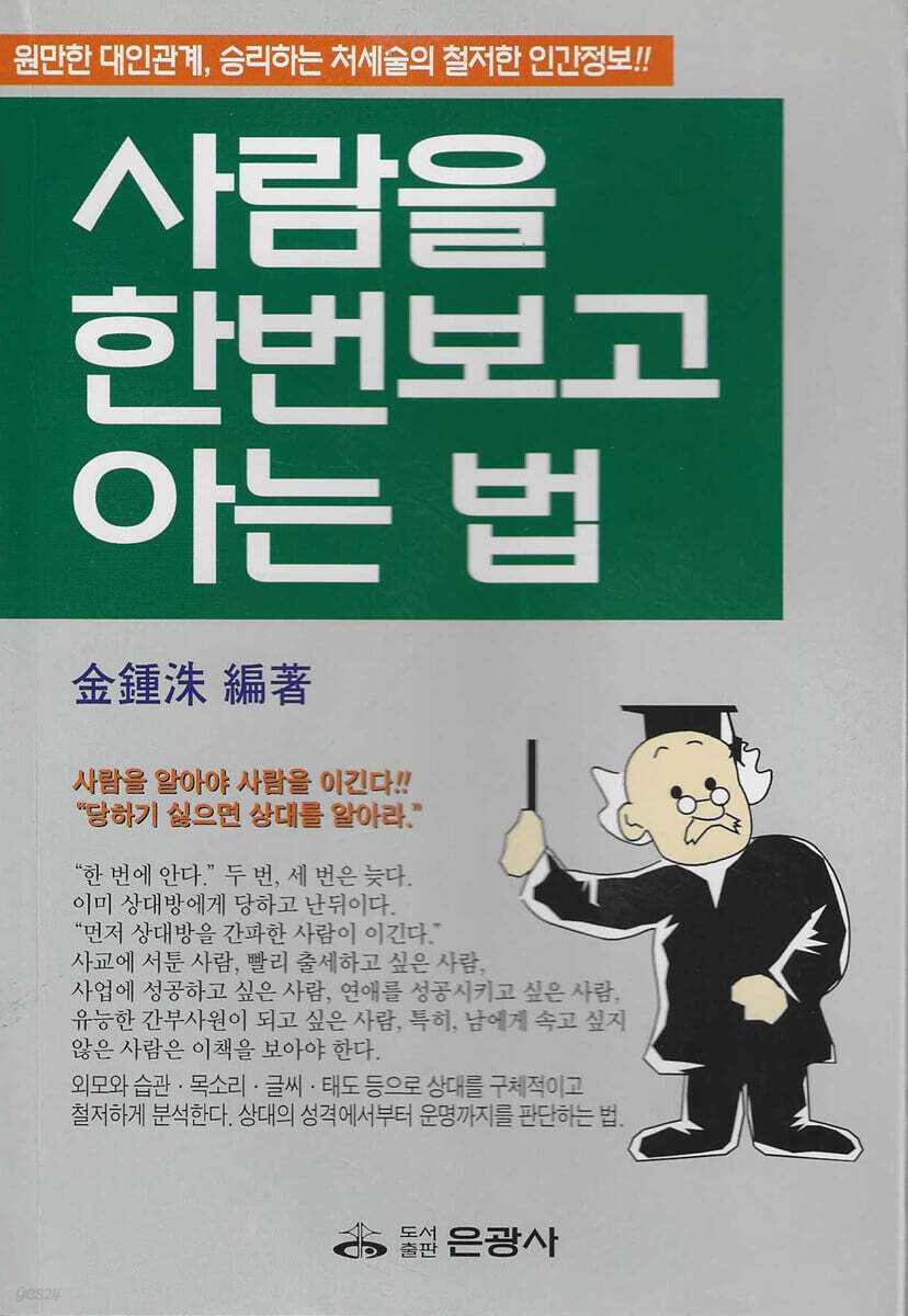 사람을 한번보고 아는 법