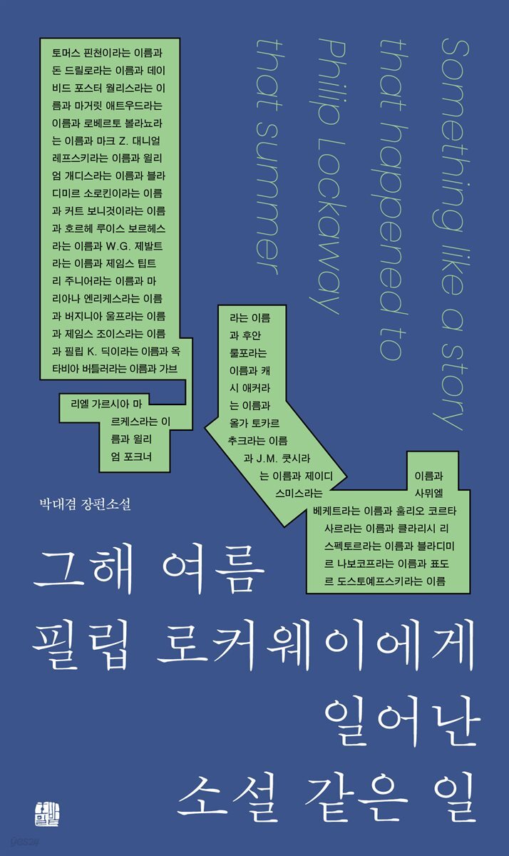 그해 여름 필립 로커웨이에게 일어난 소설 같은 일