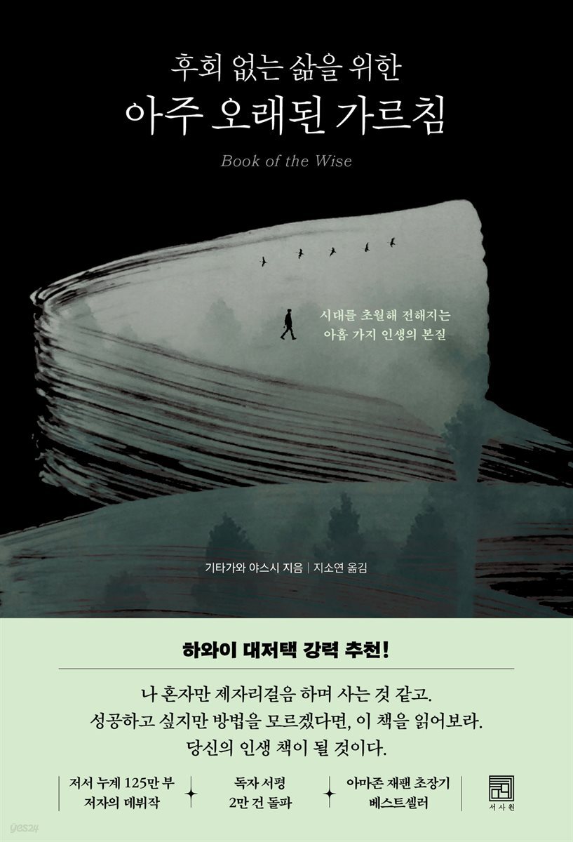 후회 없는 삶을 위한 아주 오래된 가르침