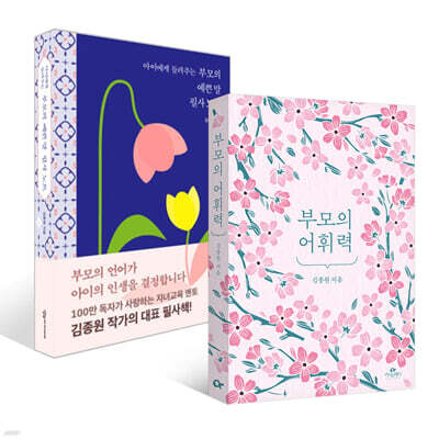 아이에게 들려주는 부모의 예쁜 말 필사노트 + 부모의 어휘력 세트