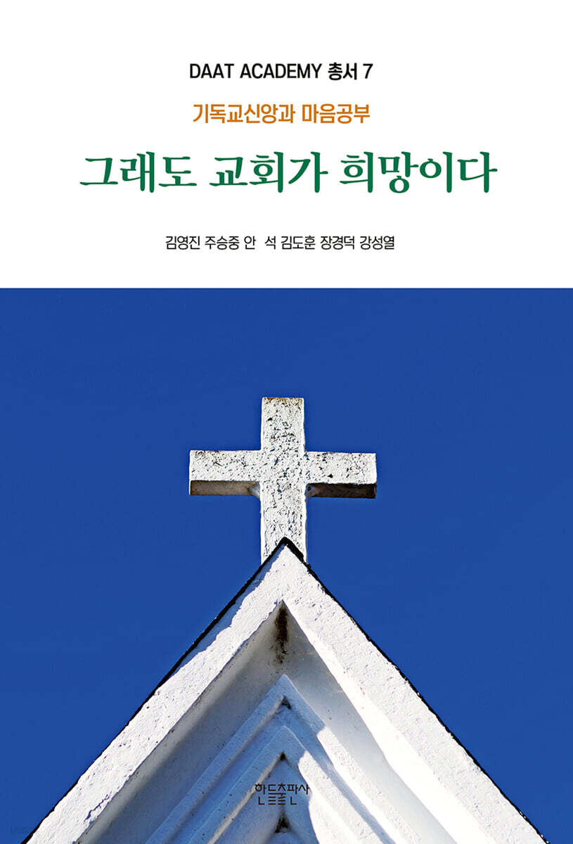 그래도 교회가 희망이다