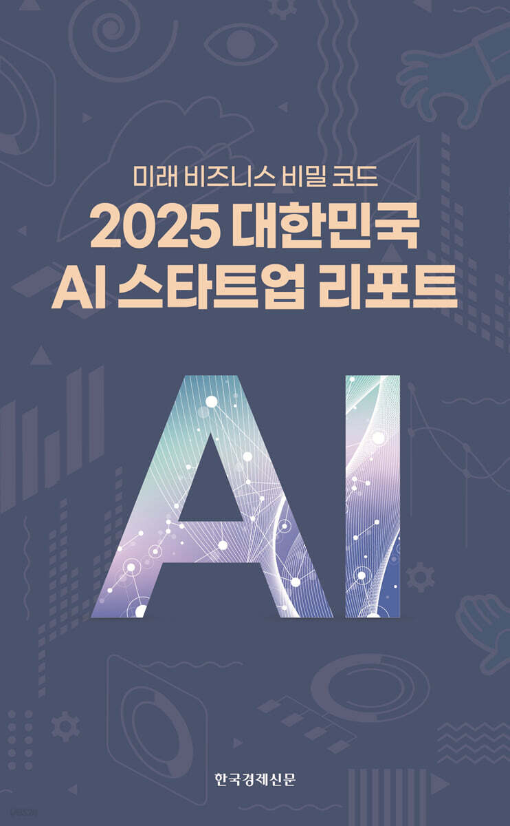 2025 대한민국 AI 스타트업 리포트