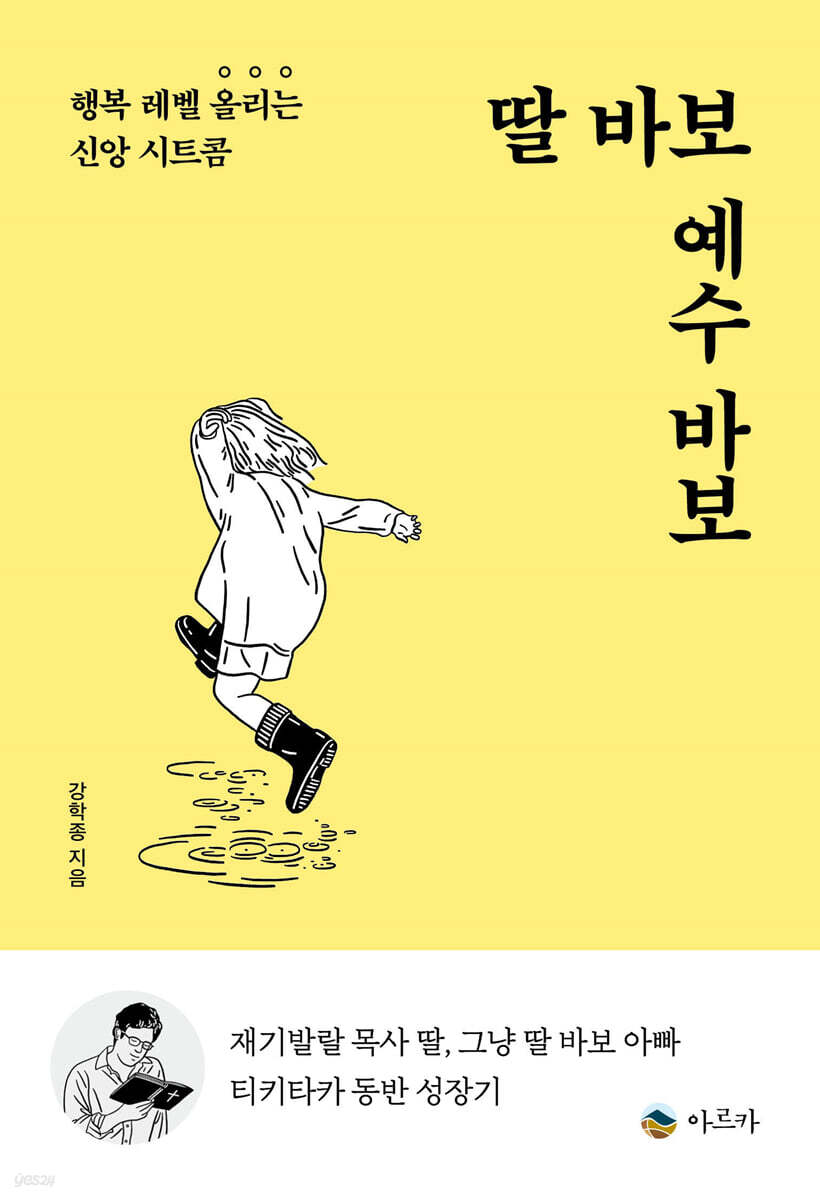 딸 바보 예수 바보
