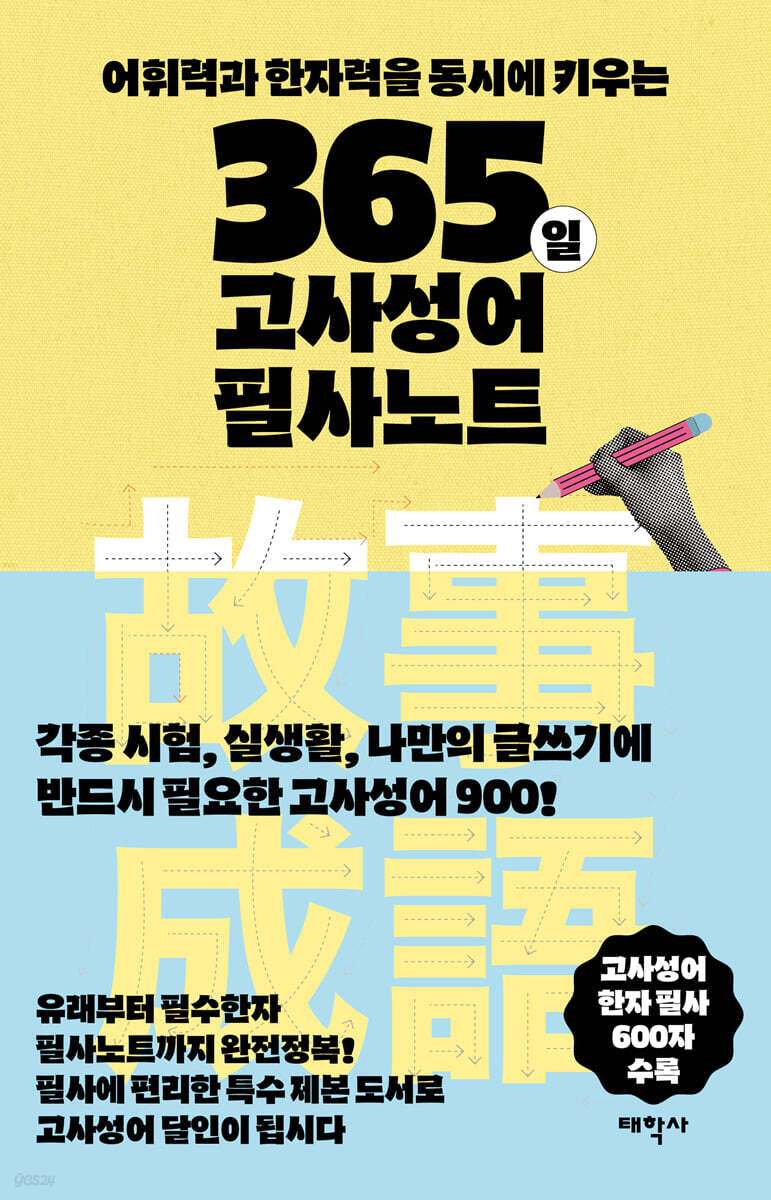 365일 고사성어 필사노트