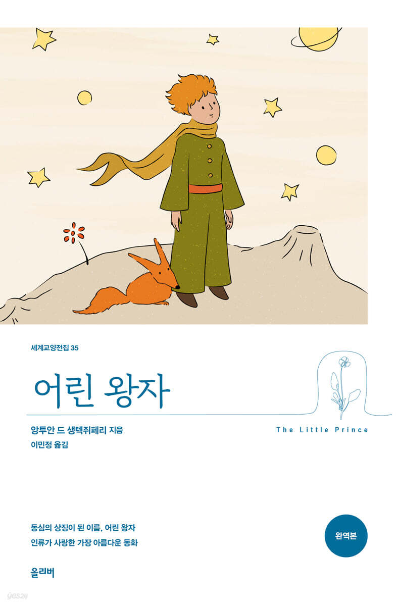 어린 왕자 (완역본)