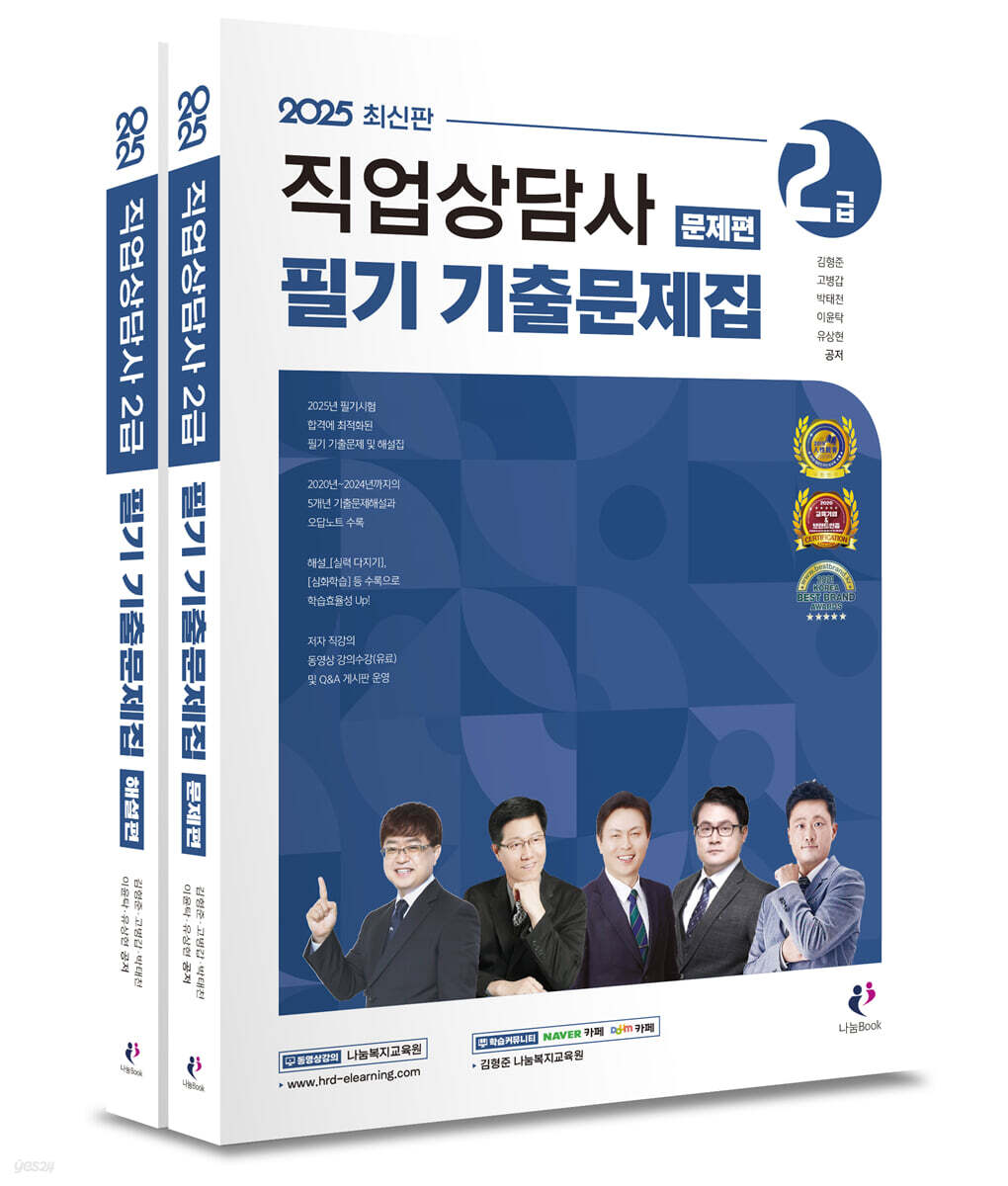 2025 직업상담사 2급 필기 기출문제집