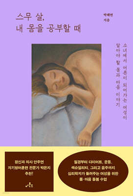 스무 살, 내 몸을 공부할 때