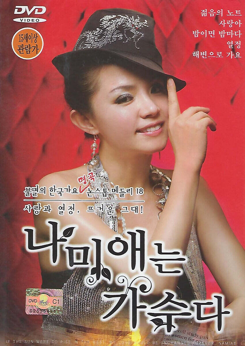 [DVD] 나미애는 가수다