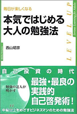 本氣ではじめる大人の勉强法