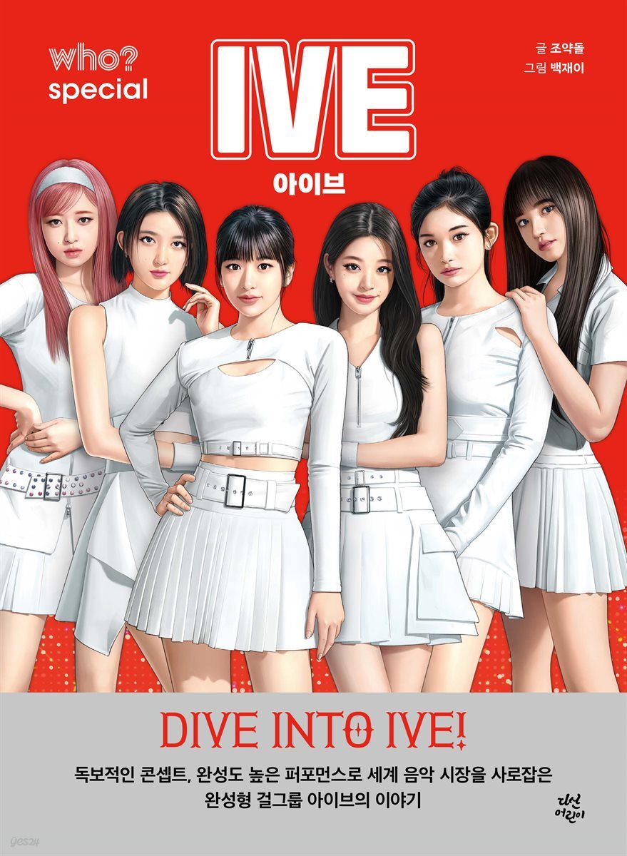 후 who? special 아이브