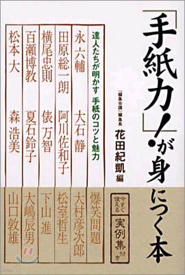 「手紙力!」が身につく本