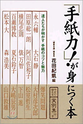 「手紙力!」が身につく本