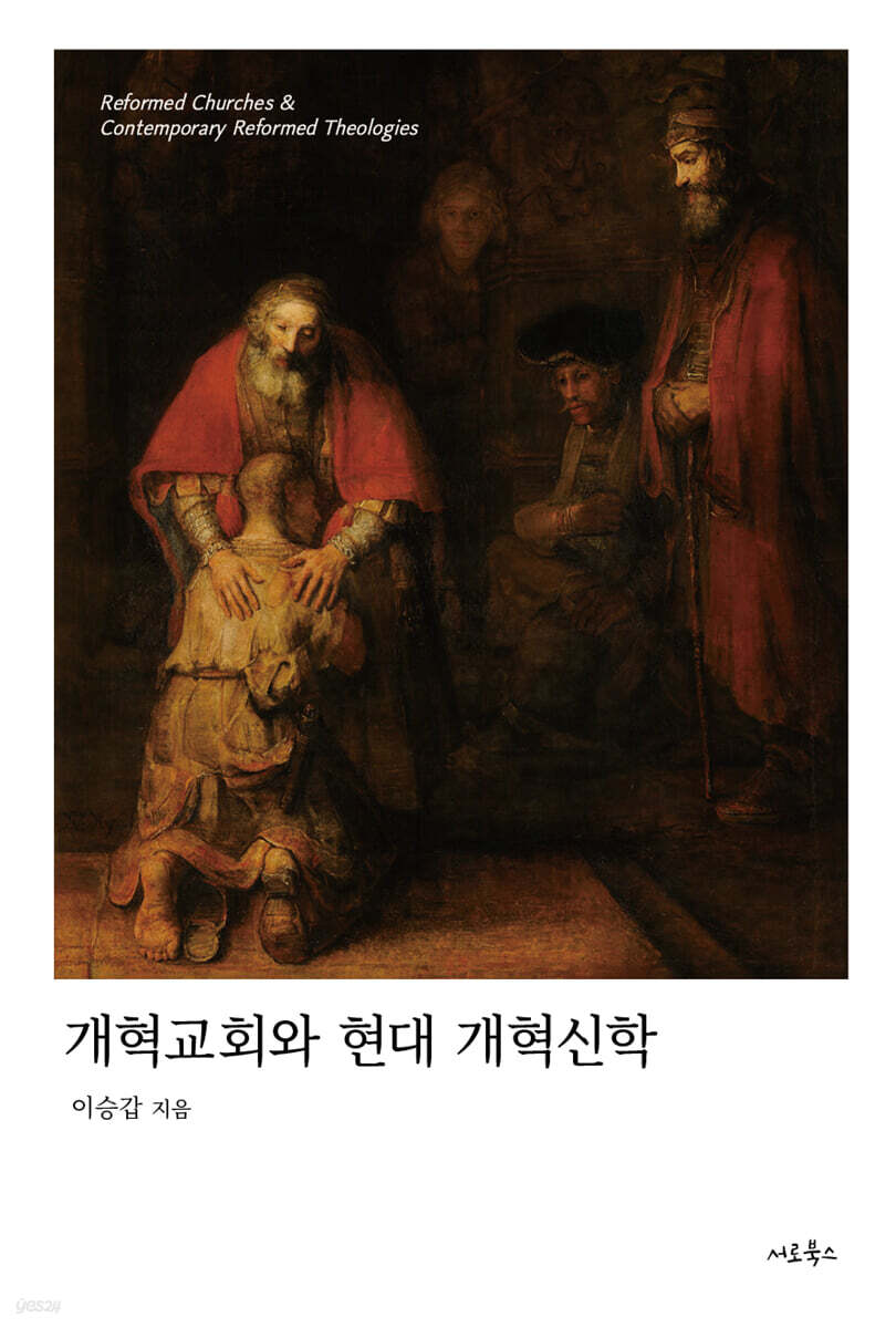 개혁교회와 현대 개혁신학