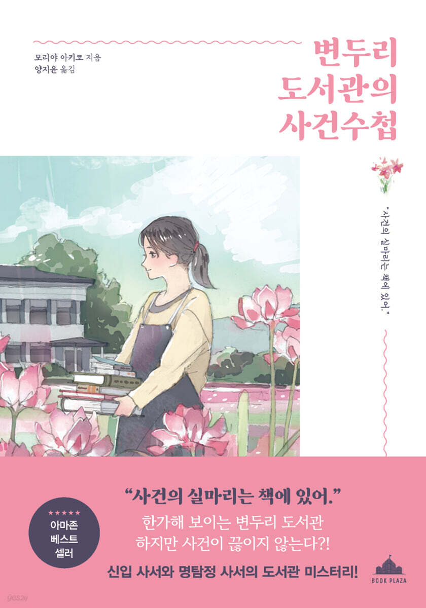 변두리 도서관의 사건수첩