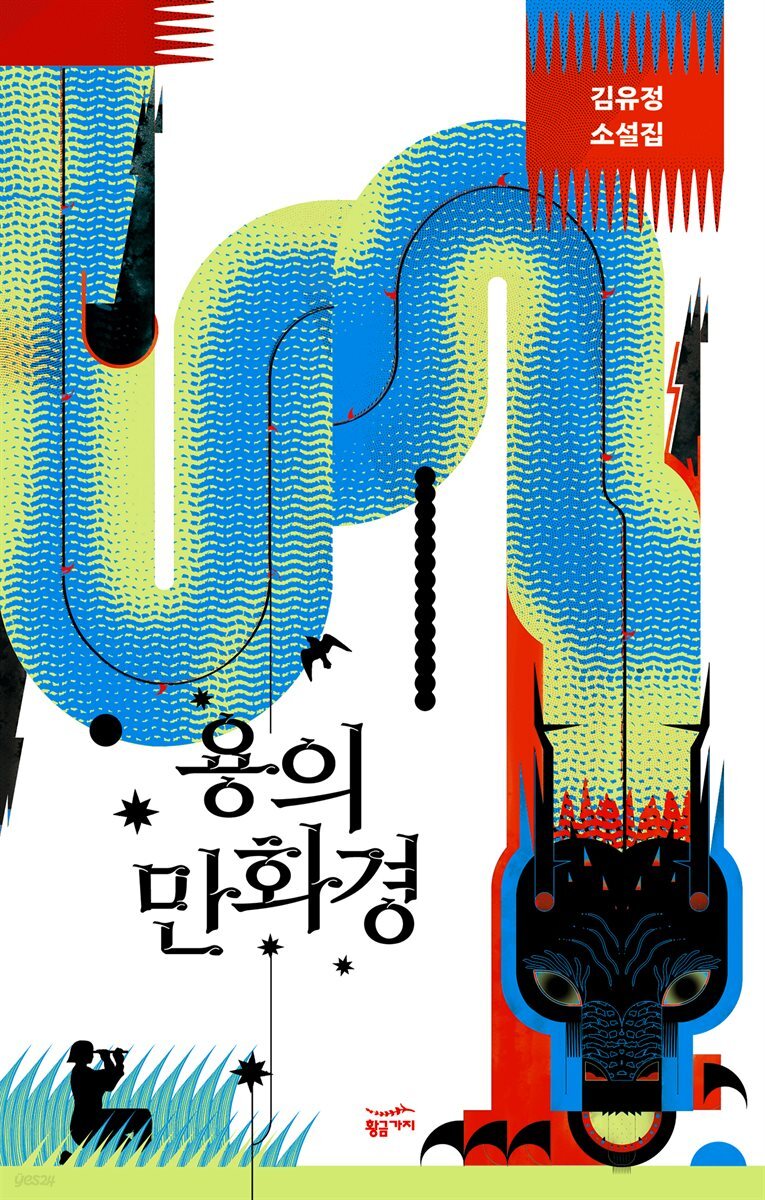 용의 만화경(수록작 7편)
