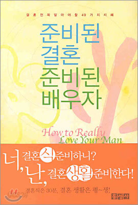 준비된 결혼, 준비된 배우자