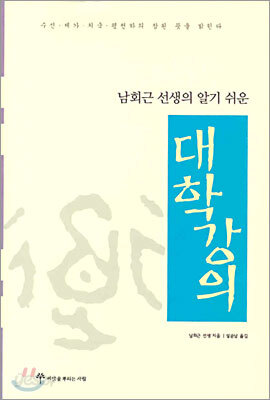 남회근 선생의 알기 쉬운 대학강의
