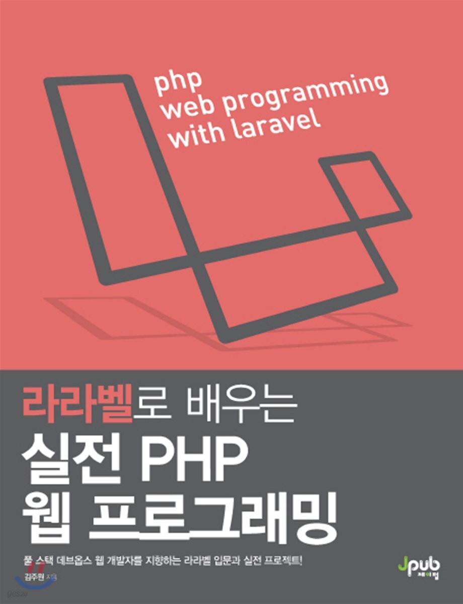 라라벨로 배우는 실전 PHP 웹 프로그래밍
