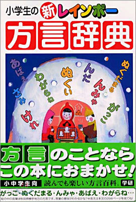 新レインボ-方言辭典