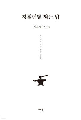 강철멘탈 되는 법