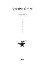 강철멘탈 되는 법