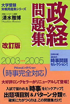政經問題集 2003->2005