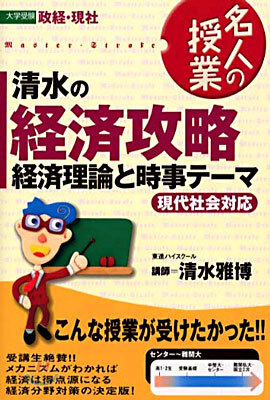 淸水の經濟攻略 經濟理論と時事テ-マ