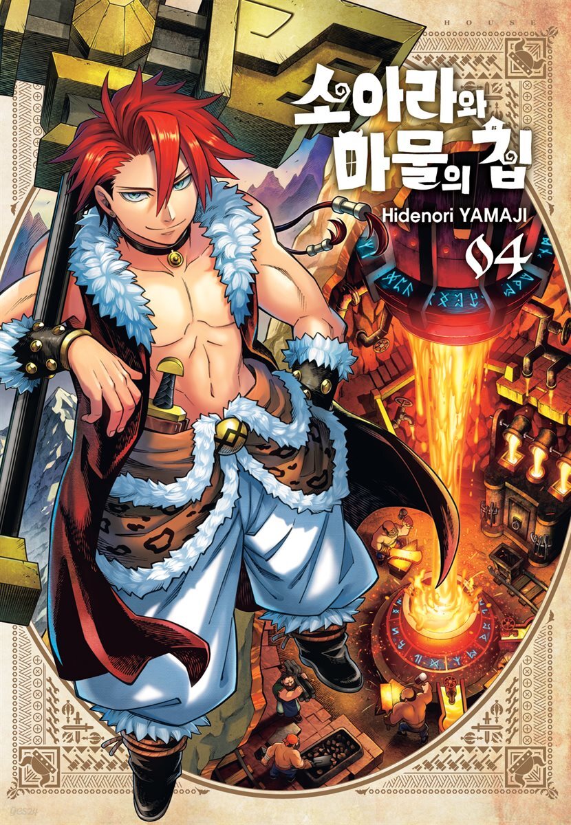 소아라와 마물의 집 04권