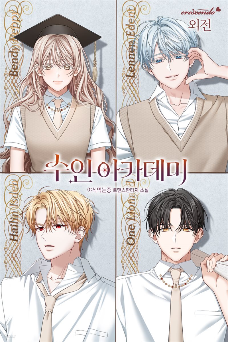 수인 아카데미 (외전)