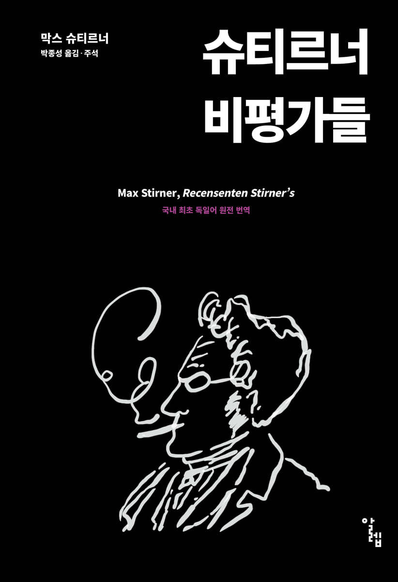 슈티르너 비평가들