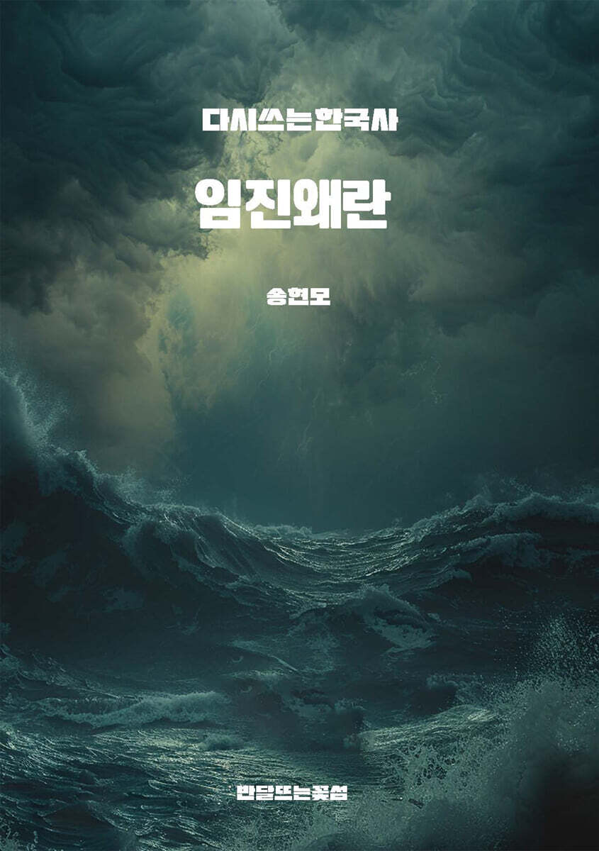 다시쓰는 한국사 : 임진왜란