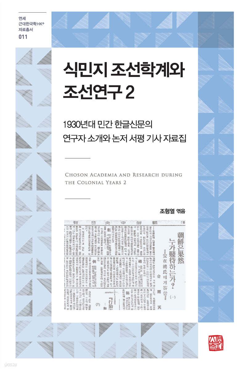 식민지 조선학계와 조선연구 2