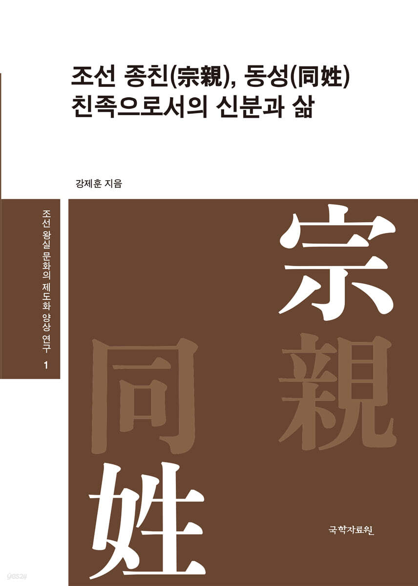 조선 종친(宗親), 동성(同姓) 친족으로서의 신분과 삶
