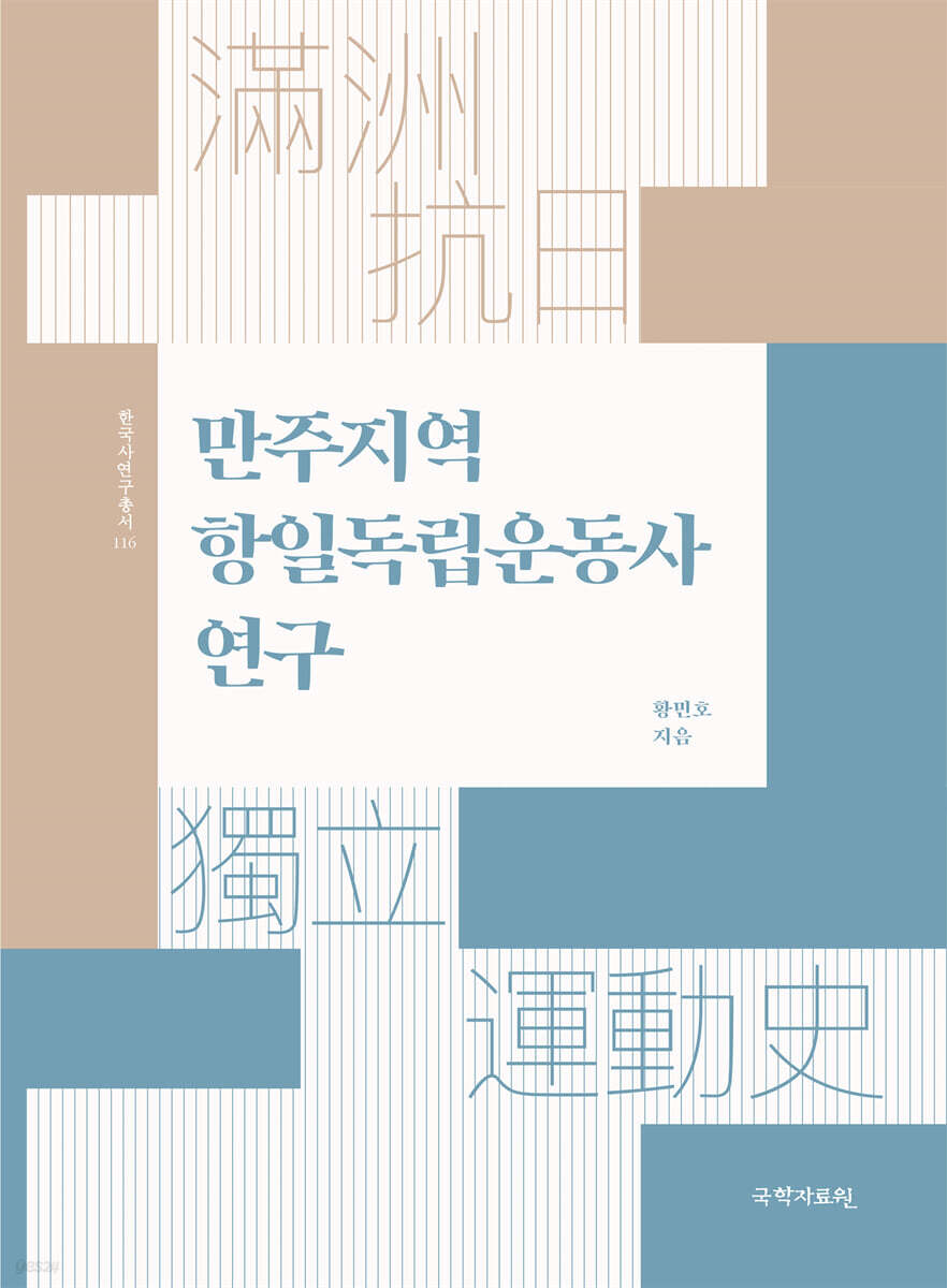 만주지역 항일독립운동사 연구