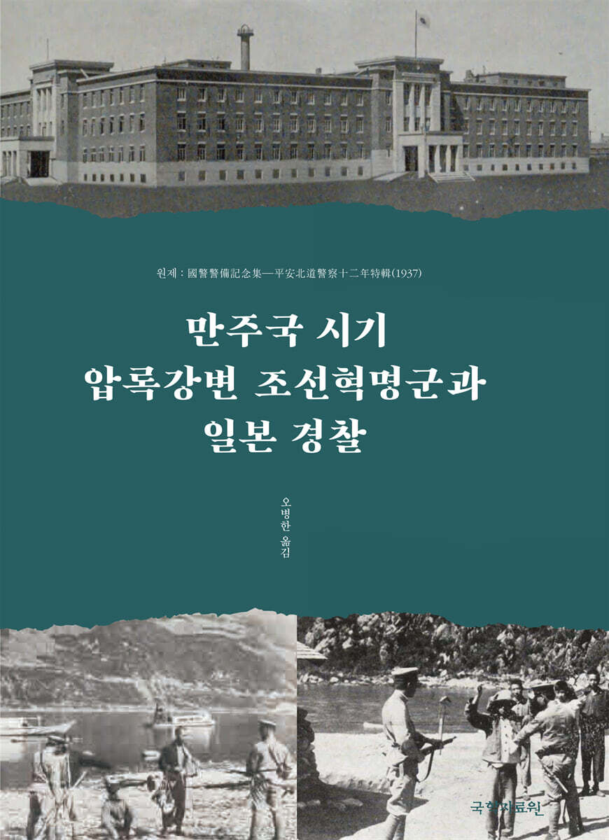 만주국 시기 압록강변 조선혁명군과 일본 경찰