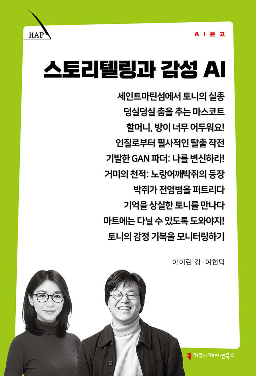 스토리텔링과 감성 AI