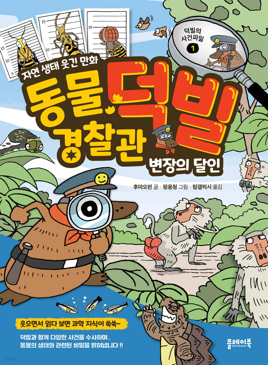 동물 경찰관 덕빌 1 : 변장의 달인