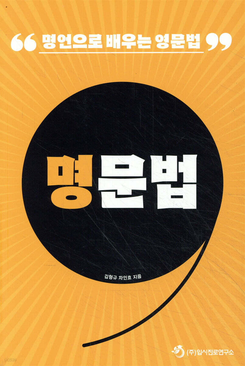 명문법 : 명언으로 배우는 영문법